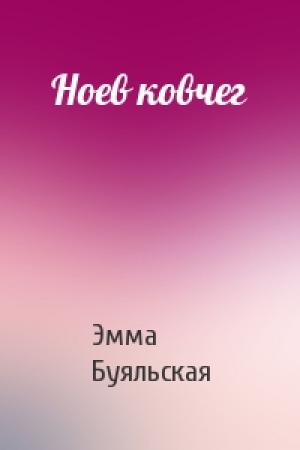 Обложка книги «Ноев ковчег» — Эмма Буяльская