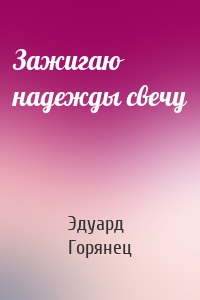 Зажигаю надежды свечу