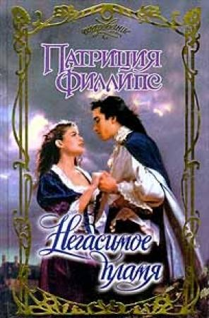 Обложка книги «Негасимое пламя» — Патриция Филлипс