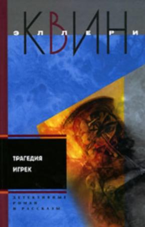 Обложка книги «Трагедия Игрек. Рассказы» — Эллери Куин