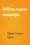 Мари-Тереза Бросс - НЛО на экране локатора