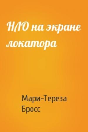 Обложка книги «НЛО на экране локатора» — Мари-Тереза Бросс