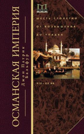 Обложка книги «Османская империя» — Джон Бальфур