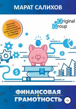 Обложка книги «Обучение финансовой грамотности. Простые рецепты повышения благосостояния от Марата Салихова» — Марат Салихов