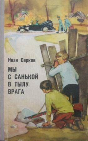 Обложка книги «Мы с Санькой в тылу врага» — Иван Серков