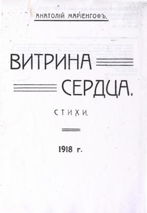 Обложка книги «Витрина сердца» — Анатолий Мариенгоф