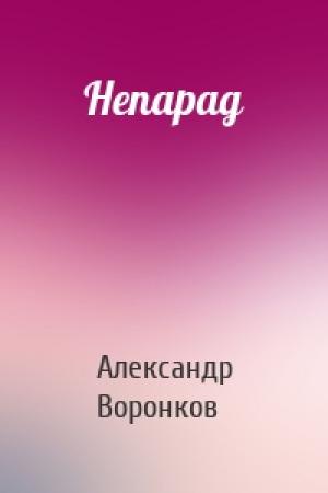 Обложка книги «Непарад» — Александр Воронков