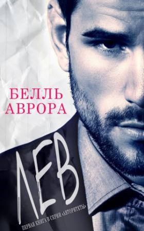Обложка книги «Лев» — Аврора Белль