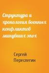 Сергей Переслегин - Структура и хронология военных конфликтов минувших эпох