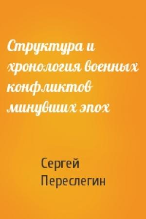 Обложка книги «Структура и хронология военных конфликтов минувших эпох» — Сергей Переслегин