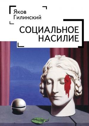 Обложка книги «Социальное насилие» — Яков Гилинский
