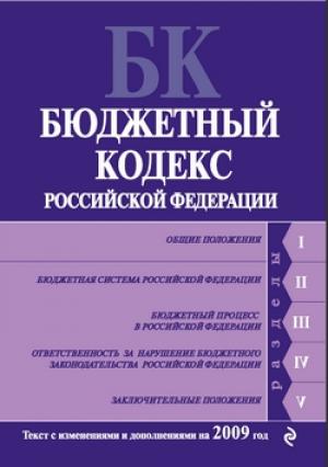 Обложка книги «Бюджетный кодекс Российской Федерации. Текст с изменениями и дополнениями на 2009 год»