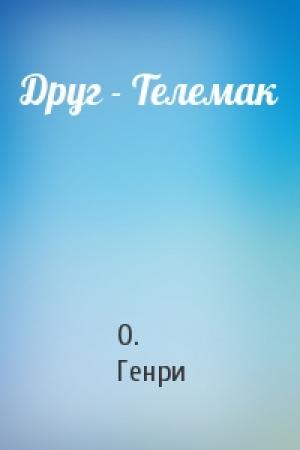 Обложка книги «Друг - Телемак» — О. Генри