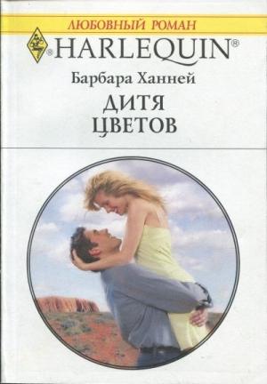 Обложка книги «Дитя цветов» — Барбара Ханней
