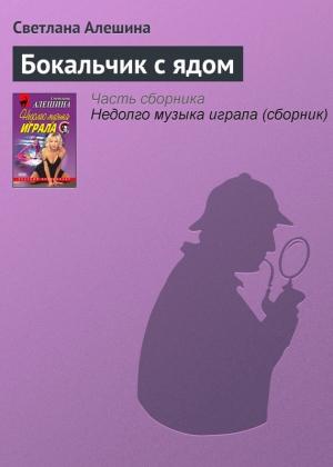 Обложка книги «Бокальчик с ядом» — Светлана Алешина
