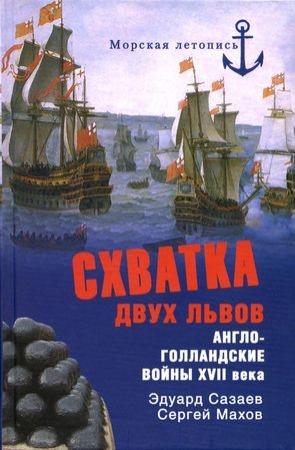Обложка книги «Схватка двух львов. Англо-голландские войны XVII века» — Сергей Махов, Эдуард Созаев