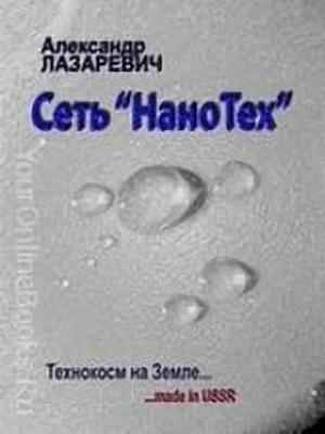 Обложка книги «Сеть Нанотех» — Александр Лазаревич