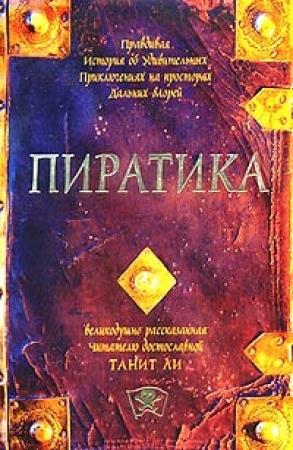 Обложка книги «Пиратика (2004)» — Танит Ли