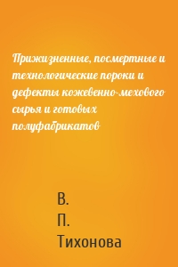 Прижизненные, посмертные и технологические пороки и дефекты кожевенно-мехового сырья и готовых полуфабрикатов