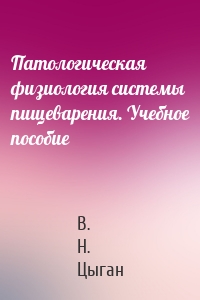 Патологическая физиология системы пищеварения. Учебное пособие