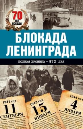 Обложка книги «Блокада Ленинграда. Полная хроника – 900 дней и ночей» — Андрей Сульдин