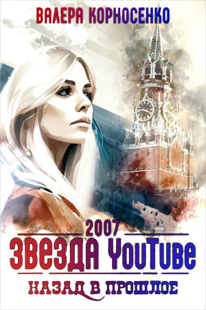 Обложка книги «Звезда YouTube. Назад в прошлое. Россия 2007» — Валерия Корносенко