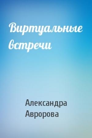 Обложка книги «Виртуальные встречи» — Авророва Александра