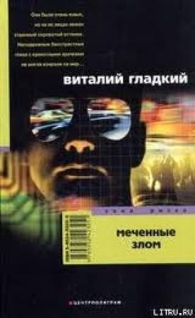 Обложка книги «Меченые злом» — Виталий Гладкий