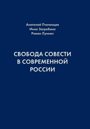 Обложка книги «Свобода совести в современной России» — Анатолий Пчелинцев, Инна Загребина, Роман Лункин