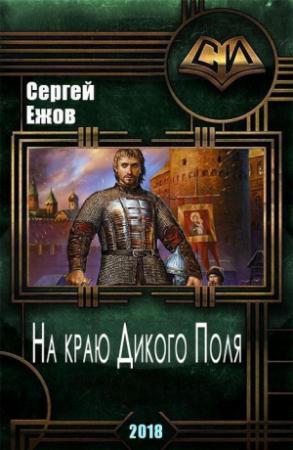 Обложка книги «На краю Дикого Поля (СИ)» — Сергей Ежов