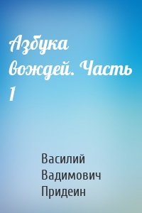 Азбука вождей. Часть 1