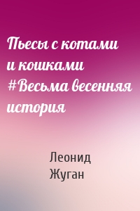 Пьесы с котами и кошками #Весьма весенняя история