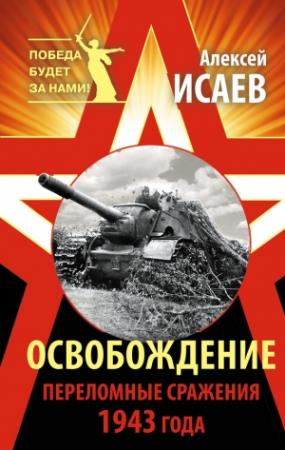 Обложка книги «Освобождение. Переломные сражения 1943 года» — Алексей Исаев