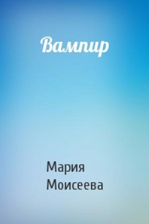 Обложка книги «Вампир» — Мария Моисеева