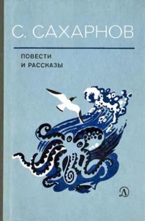 Обложка книги «Повести и рассказы» — Святослав Сахарнов