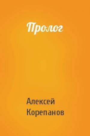 Обложка книги «Пролог» — Алексей Корепанов
