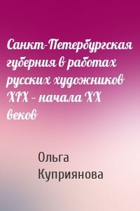 Санкт-Петербургская губерния в работах русских художников XIX – начала XX веков