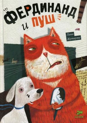 Обложка книги «Фердинанд и Пуш» — Лина Жутауте