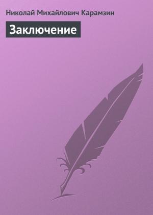 Обложка книги «Заключение» — Николай Карамзин