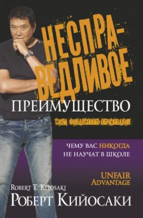 Обложка книги «Несправедливое преимущество. Сила финансового образования» — Роберт Кийосаки