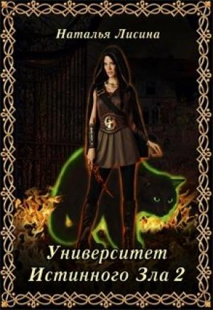 Обложка книги «Университет Истинного Зла 2» — Наталья Лисина