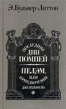 Обложка книги «Последние дни Помпей. Пелэм, или Приключения джентльмена» — Эдвард Бульвер-Литтон