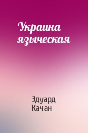 Обложка книги «Украина языческая» — Эдуард Качан