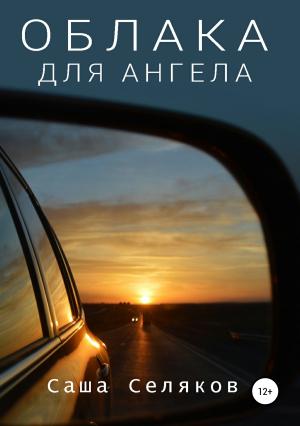 Обложка книги «Облака для ангела» — Саша Селяков