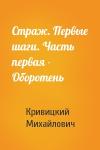 Кривицкий Михайлович - Страж. Первые шаги. Часть первая - Оборотень