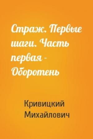 Обложка книги «Страж. Первые шаги. Часть первая - Оборотень» — Кривицкий Михайлович