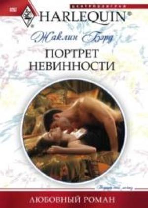 Обложка книги «Портрет невинности» — Жаклин Бэрд
