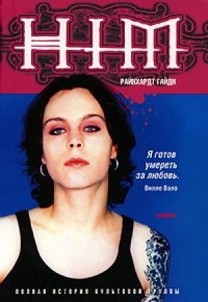 Обложка книги «HIM» — Райнхардт Гайдн
