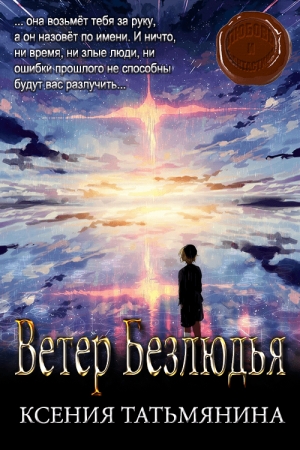 Обложка книги «Ветер Безлюдья» — Ксения Анатольевна Татьмянина