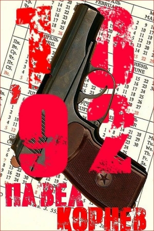 Обложка книги «10'92» — Павел Корнев